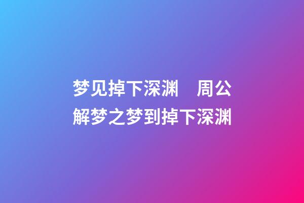 梦见掉下深渊　周公解梦之梦到掉下深渊